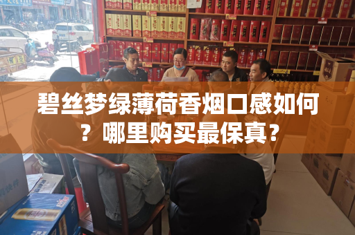 碧丝梦绿薄荷香烟口感如何？哪里购买最保真？